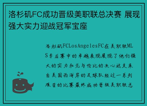 洛杉矶FC成功晋级美职联总决赛 展现强大实力迎战冠军宝座