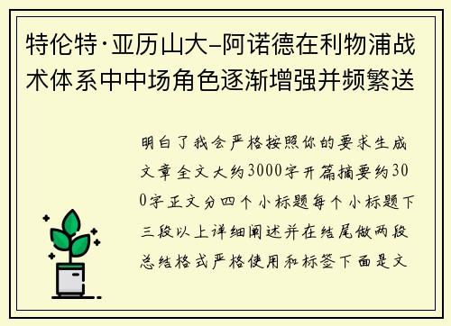 特伦特·亚历山大-阿诺德在利物浦战术体系中中场角色逐渐增强并频繁送出致命长传