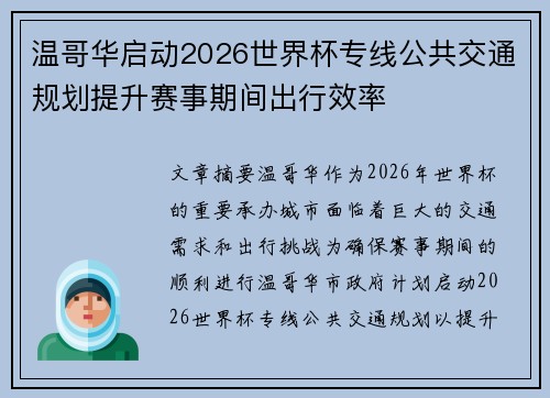 温哥华启动2026世界杯专线公共交通规划提升赛事期间出行效率
