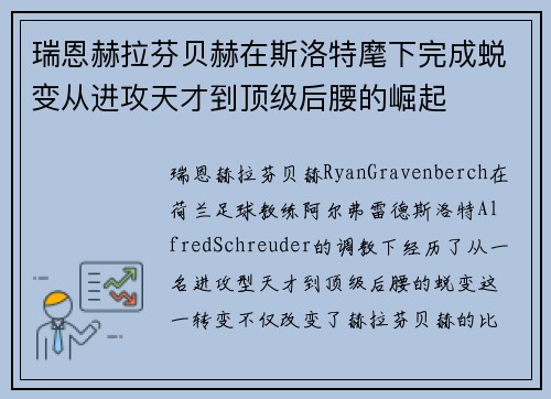 瑞恩赫拉芬贝赫在斯洛特麾下完成蜕变从进攻天才到顶级后腰的崛起