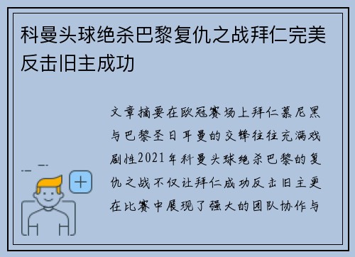 科曼头球绝杀巴黎复仇之战拜仁完美反击旧主成功