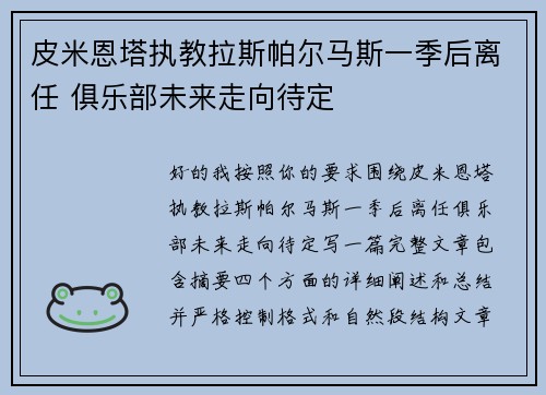 皮米恩塔执教拉斯帕尔马斯一季后离任 俱乐部未来走向待定