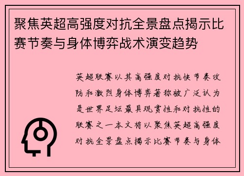 聚焦英超高强度对抗全景盘点揭示比赛节奏与身体博弈战术演变趋势
