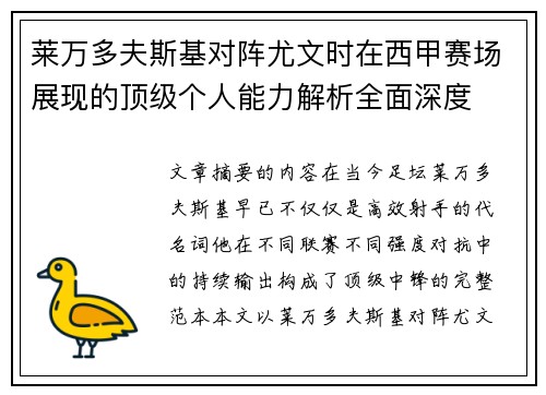 莱万多夫斯基对阵尤文时在西甲赛场展现的顶级个人能力解析全面深度