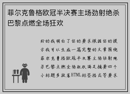 菲尔克鲁格欧冠半决赛主场劲射绝杀巴黎点燃全场狂欢