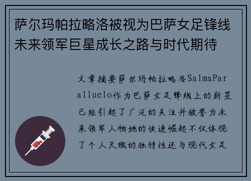 萨尔玛帕拉略洛被视为巴萨女足锋线未来领军巨星成长之路与时代期待