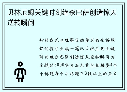 贝林厄姆关键时刻绝杀巴萨创造惊天逆转瞬间