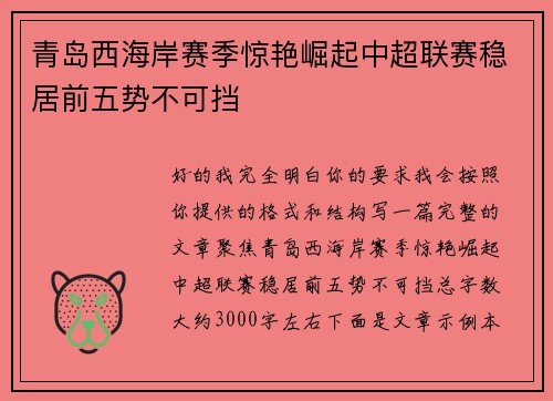 青岛西海岸赛季惊艳崛起中超联赛稳居前五势不可挡