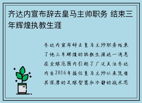 齐达内宣布辞去皇马主帅职务 结束三年辉煌执教生涯
