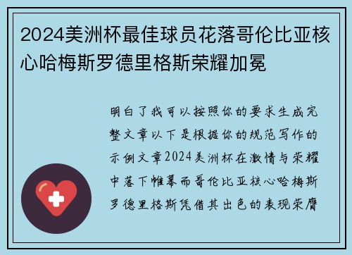 2024美洲杯最佳球员花落哥伦比亚核心哈梅斯罗德里格斯荣耀加冕