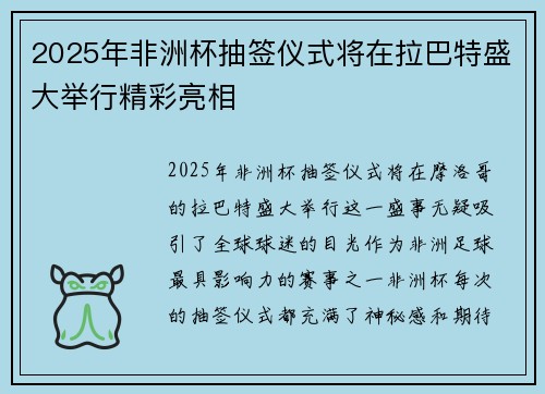 2025年非洲杯抽签仪式将在拉巴特盛大举行精彩亮相
