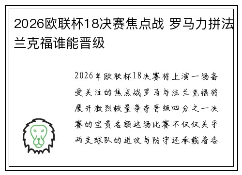 2026欧联杯18决赛焦点战 罗马力拼法兰克福谁能晋级