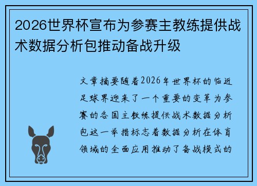 2026世界杯宣布为参赛主教练提供战术数据分析包推动备战升级