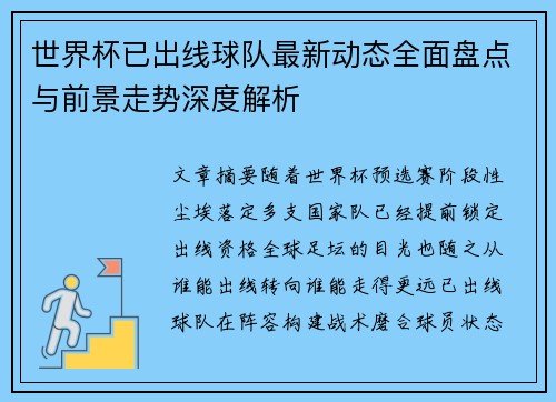 世界杯已出线球队最新动态全面盘点与前景走势深度解析