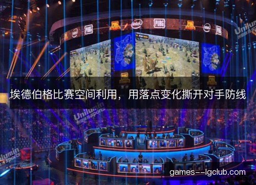 埃德伯格比赛空间利用，用落点变化撕开对手防线