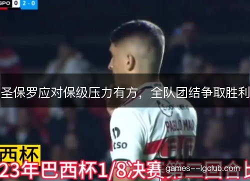 圣保罗应对保级压力有方，全队团结争取胜利